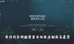 中行行长对数字货币的深