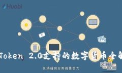 imToken 2.0支持的数字货币全