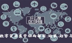 国内数字货币监管动向解