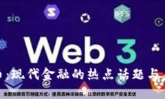 数字货币：现代金融的热