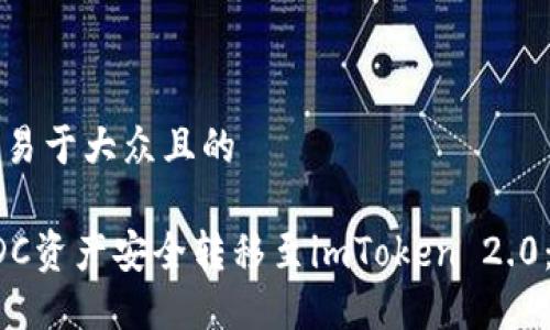 思考一个易于大众且的

如何将CDC资产安全转移至imToken 2.0：详细指南