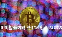 Tokenim 2.0钱包如何进行ET