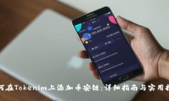如何在Tokenim上添加币安链