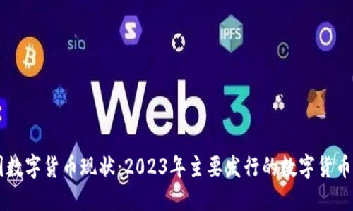中国数字货币现状：2023年主要发行的数字货币一览
