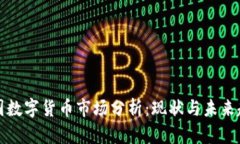 中国数字货币市场分析：