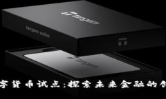 新版数字货币试点：探索