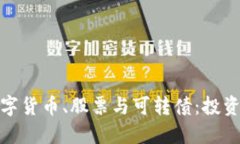 标题: 数字货币、股票与可
