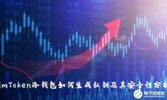 imToken冷钱包如何生成私钥