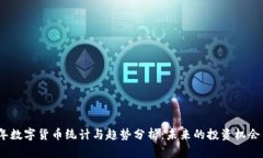 2023年数字货币统计与趋势