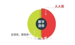 数字货币最全面解析：初