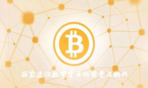 国家建设数字货币的前景与挑战