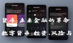 了解数字货币：未来金融