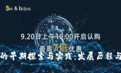 数字货币的早期探索与实