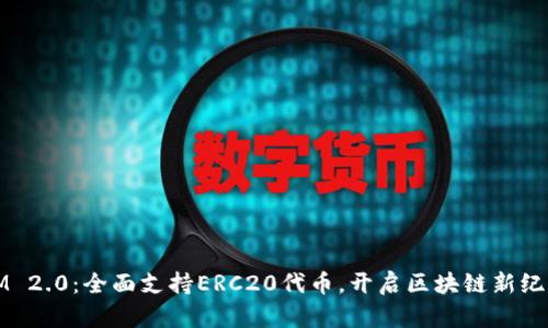 IM 2.0：全面支持ERC20代币，开启区块链新纪元