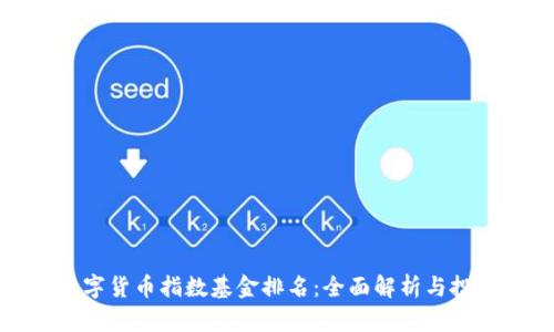 全球数字货币指数基金排名：全面解析与投资策略