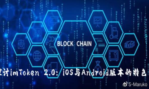 标题

深入探讨imToken 2.0: iOS与Android版本的特色与比较