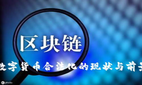 秘鲁数字货币合法化的现状与前景分析