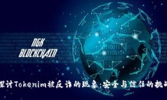 探讨Tokenim被反诈的现象：