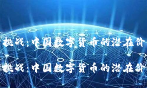 抗击全球经济挑战：中国数字货币的潜在价值与未来前景

抗击全球经济挑战：中国数字货币的潜在价值与未来前景