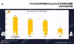 深入探讨区块链与数字货