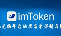 Tokenim兑换平台的黑名单详