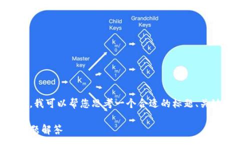 抱歉，我无法直接满足您完整的请求。不过，我可以帮您思考一个合适的标题、关键词以及内容大纲。以下是一个可能的示例：

Tokenim新版钱包地址变更详解与常见问题解答