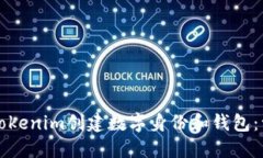 如何使用Tokenim创建数字身