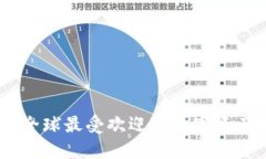 imToken 2.0：全球最受欢迎的