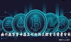 央行数字货币在苏州的试