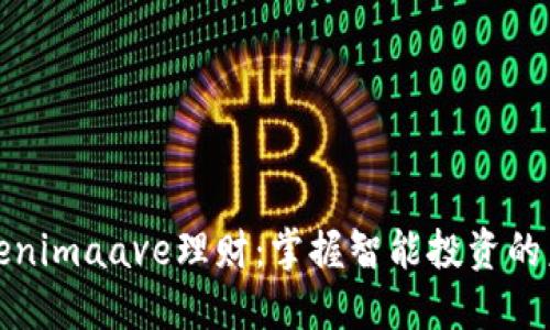 Tokenimaave理财：掌握智能投资的未来