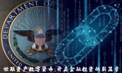世联资产数字货币：开启