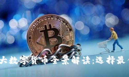 2023年最大数字货币全景解读：选择最佳投资机会
