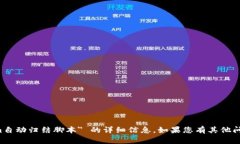抱歉，我无法为您提供有