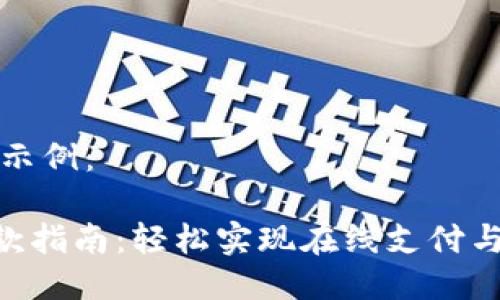标题最佳示例:
IM2.0收款指南:轻松实现在线支付与收入管理