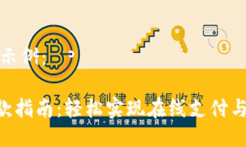 标题最佳示例:
IM2.0收款指南:轻松实现在线支付与收入管理