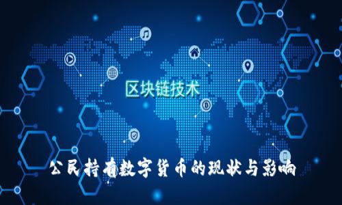 公民持有数字货币的现状与影响