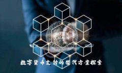 数字货币支付的替代方案