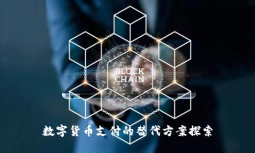 数字货币支付的替代方案探索