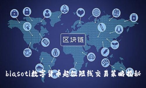 biasoti数字货币超级短线交易策略揭秘