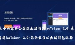 !-- 这个内容将会围绕太坊