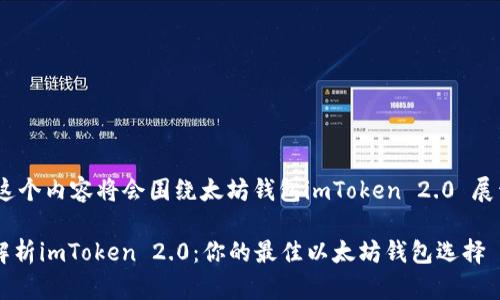 !-- 这个内容将会围绕太坊钱包imToken 2.0 展开 --

全面解析imToken 2.0：你的最佳以太坊钱包选择