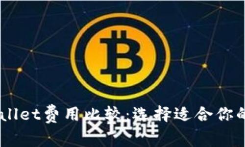 IM和TPWallet费用比较：选择适合你的数字钱包