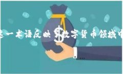 数字货币的概念和技术自