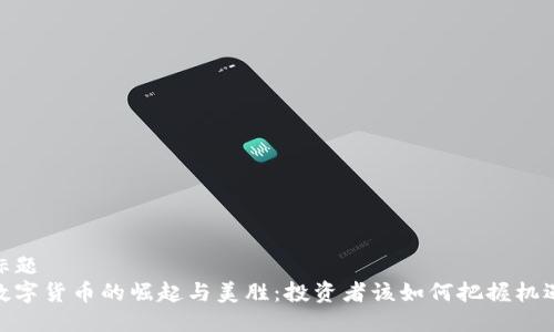 标题
数字货币的崛起与美胜：投资者该如何把握机遇