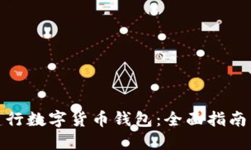 如何开通建行数字货币钱包：全面指南与操作步骤