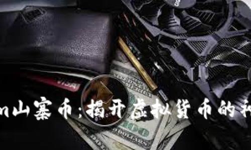 Tokenim山寨币：揭开虚拟货币的神秘面纱
