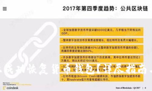 如何在IM2.0上成功恢复货币钱包？详尽指南与常见问题分析