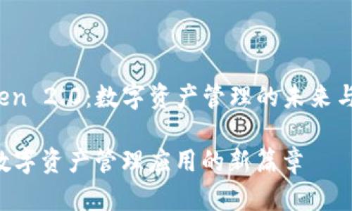 xiangmuimToken 2.0：数字资产管理的未来与创新/xiangmu

imToken 2.0：数字资产管理应用的新篇章