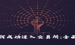 数字货币如何成功进入交