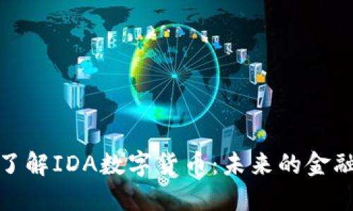 深入了解IDA数字货币：未来的金融革命
